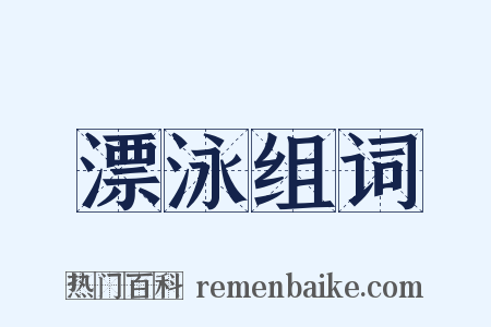 漂泳组词是什么意思的图片